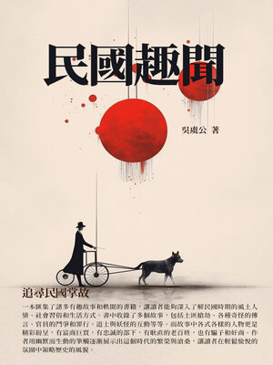 cover image of 民國趣聞